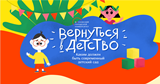 Вернуться в детство.