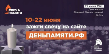 10 июня по всей России стартует онлайн-акция "Свеча памяти". 10 июня по всей России стартует онлайн-акция "Свеча памяти".